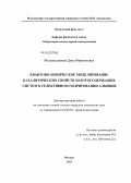 Мухамедзянова, Дина Фиркатьевна. Квантово-химическое моделирование каталитических свойств золотосодержащих систем в селективном гидрировании алкинов: дис. кандидат химических наук: 02.00.04 - Физическая химия. Москва. 2013. 143 с.