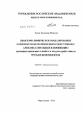 Рудяк, Владимир Юрьевич. Квантово-химическое моделирование комплексов включения циклодекстринов с аренами, способных к изменению люминесцентных свойств под воздействием третьих компонентов: дис. кандидат физико-математических наук: 02.00.04 - Физическая химия. Черноголовка. 2010. 123 с.