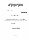 Балакина, Марина Юрьевна. Квантово-химическое моделирование нелинейно-оптических характеристик и эффекта среды в сопряженных органических молекулярных системах: дис. доктор химических наук: 02.00.04 - Физическая химия. Казань. 2009. 359 с.