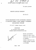 Пушкарчук, Александр Леонидович. Квантово-механические расчеты адсорбционных комплексов на поверхности кремния и оксида алюминия в приближении кристаллических орбиталей: дис. кандидат физико-математических наук: 01.04.07 - Физика конденсированного состояния. Минск. 1989. 187 с.