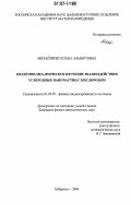 Михайленко, Елена Альбертовна. Квантово-механическое изучение взаимодействия углеродных наночастиц с кислородом: дис. кандидат физико-математических наук: 01.04.07 - Физика конденсированного состояния. Хабаровск. 2006. 103 с.