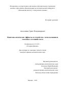 Авосопянц Грант Владимирович. Квантово-оптические эффекты и устройства с использованием тепловых состояний света: дис. кандидат наук: 01.04.21 - Лазерная физика. ФГБОУ ВО «Московский государственный университет имени М.В. Ломоносова». 2021. 146 с.