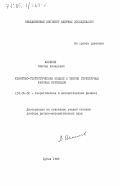 Аксенов, Виктор Лазаревич. Квантово-статистические модели в теории структурных фазовых переходов: дис. доктор физико-математических наук: 01.04.02 - Теоретическая физика. Дубна. 1983. 245 с.