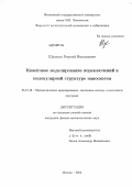 Шумкин, Георгий Николаевич. Квантовое моделирование переключений в молекулярной структуре наносистем: дис. кандидат физико-математических наук: 05.13.18 - Математическое моделирование, численные методы и комплексы программ. Москва. 2012. 143 с.