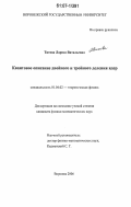 Титова, Лариса Витальевна. Квантовое описание двойного и тройного деления ядер: дис. кандидат физико-математических наук: 01.04.02 - Теоретическая физика. Воронеж. 2006. 122 с.