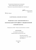 Боярченков, Алексей Сергеевич. Квантовое плато намагниченности и магнетокалорический эффект в ферримагнитных спиновых цепочках: дис. кандидат физико-математических наук: 01.04.07 - Физика конденсированного состояния. Екатеринбург. 2008. 141 с.