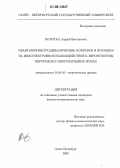 Волотка, Андрей Викторович. Квантовоэлектродинамические поправки и поправки на межэлектронное взаимодействие к вероятностям переходов в многозарядных ионах: дис. кандидат физико-математических наук: 01.04.02 - Теоретическая физика. Санкт-Петербург. 2006. 101 с.