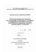 Боженко, Константин Викторович. Квантовохимические модели в исследовании электронного строения и реакционной способности малых валентно-ненасыщенных молекул непереходных элементов: дис. доктор химических наук: 02.00.04 - Физическая химия. Москва. 2000. 279 с.