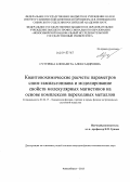 Сутурина, Елизавета Александровна. Квантовохимические расчеты параметров спин-гамильтониана и моделирование свойств молекулярных магнетиков на основе комплексов переходных металлов: дис. кандидат наук: 01.04.17 - Химическая физика, в том числе физика горения и взрыва. Новосибирск. 2013. 148 с.