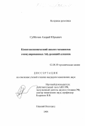 Субботин, Андрей Юрьевич. Квантовохимический анализ стимулированных Ad E -реакций алкенов: дис. кандидат химических наук: 02.00.03 - Органическая химия. Нижний Новгород. 1999. 99 с.