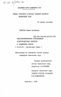 Шлыгина, Ирина Артёмовна. Квантовохимическое исследование конформационных эффектов в насыщенных аминах: дис. кандидат химических наук: 02.00.04 - Физическая химия. Алма-Ата. 1985. 127 с.