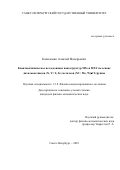 Коваленко Алексей Валерьевич. Квантовохимическое исследование наноструктур MX2 и MXY на основе дихалькогенидов (X, Y= S, Se) металлов (M = Mo, W)-VI группы: дис. кандидат наук: 00.00.00 - Другие cпециальности. ФГБОУ ВО «Санкт-Петербургский государственный университет». 2022. 206 с.