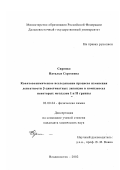 Сиренко, Наталья Сергеевна. Квантовохимическое исследование процесса изменения дентатности β-дикетонатных лигандов в комплексах некоторых металлов I и II группы: дис. кандидат химических наук: 02.00.04 - Физическая химия. Владивосток. 2002. 143 с.