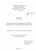 Белоголова, Елена Федоровна. Квантовохимическое исследование структурных особенностей хелатных производных силана и силена: дис. кандидат химических наук: 02.00.08 - Химия элементоорганических соединений. Иркутск. 2002. 119 с.