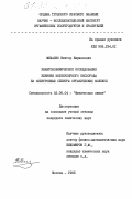 Михалко, Виктор Кириллович. Квантовохимическое исследование влияния молекулярного кислорода на электронные спектры органических молекул: дис. кандидат химических наук: 02.00.04 - Физическая химия. Москва. 1985. 147 с.