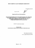 Каримова, Наталья Владимировна. Квантовохимическое моделирование механизмов реакций ацетилена в суперосновной системе MOH/DMSO: винилирование метанола и этинилирование формальдегида: дис. кандидат химических наук: 02.00.04 - Физическая химия. Иркутск. 2011. 125 с.