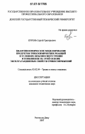 Курень, Сергей Григорьевич. Квантовохимическое моделирование продуктов трибохимических реакций в условиях безызносного трения и повышение на этой основе эксплуатационных свойств трибосопряжений: дис. кандидат технических наук: 05.02.04 - Трение и износ в машинах. Ростов-на-Дону. 2007. 179 с.