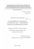 Домрачева, Татьяна Михайловна. Квантовохимическое моделирование взаимодействия воды с адсорбционными центрами декатионированных цеолитов: дис. кандидат химических наук: 02.00.04 - Физическая химия. Москва. 2000. 140 с.