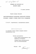 Тамулис, Арвидас Винцович. Квантовомеханическое исследование электронной структуры фрагментов молекул и правила отбора при их объединении: дис. кандидат физико-математических наук: 01.04.02 - Теоретическая физика. Вильнюс. 1984. 194 с.