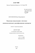 Протопопов, Иван Владимирович. Квантовые флуктуации в системах квазиклассических джозефсоновских контактов: дис. кандидат физико-математических наук: 01.04.02 - Теоретическая физика. Москва. 2007. 112 с.