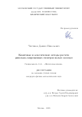 Чистиков Даниил Николаевич. Квантовые и классические методы расчета дипольно-запрещенных спектров малых молекул: дис. кандидат наук: 00.00.00 - Другие cпециальности. ФГБОУ ВО «Московский государственный университет имени М.В. Ломоносова». 2023. 143 с.