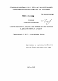 Чижов, Алексей Владимирович. Квантовые корреляции электромагнитного поля в диссипативных средах: дис. доктор физико-математических наук: 01.04.02 - Теоретическая физика. Дубна. 2009. 229 с.