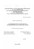 Вернов, Сергей Юрьевич. Квантовые поля в окрестности периодических классических полей: дис. кандидат физико-математических наук: 01.04.02 - Теоретическая физика. Москва. 2000. 107 с.