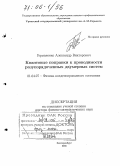 Германенко, Александр Викторович. Квантовые поправки к проводимости разупорядоченных двумерных систем: дис. доктор физико-математических наук: 01.04.07 - Физика конденсированного состояния. Екатеринбург. 2005. 329 с.