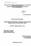 Перов, Анатолий Александрович. Квантовые состояния и оптика блоховских электронов в магнитном поле: дис. кандидат физико-математических наук: 01.04.07 - Физика конденсированного состояния. Нижний Новгород. 1998. 119 с.