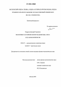 Безруков, Дмитрий Сергеевич. Квантовые состояния молекулы диоксида азота и ее аквакомплексов: дис. кандидат физико-математических наук: 02.00.17 - Математическая и квантовая химия. Москва. 2005. 117 с.