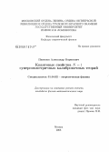 Пименов, Александр Борисович. Квантовые свойства N = 1 суперсимметричных калибровочных теорий: дис. кандидат физико-математических наук: 01.04.02 - Теоретическая физика. Москва. 2008. 149 с.