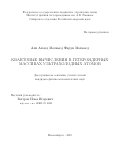 Али Ахмед Мохамед Фарук Мохамед. Квантовые вычисления в гетероядерных массивах ультрахолодных атомов: дис. кандидат наук: 00.00.00 - Другие cпециальности. ФГАОУ ВО «Новосибирский национальный исследовательский государственный университет». 2025. 142 с.