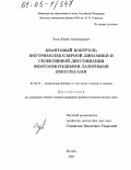 Зотов, Юрий Александрович. Квантовый контроль внутримолекулярной динамики и селективной диссоциации фемтосекундными лазерными импульсами: дис. кандидат физико-математических наук: 01.04.17 - Химическая физика, в том числе физика горения и взрыва. Москва. 2004. 92 с.