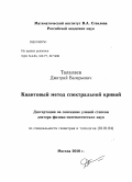 Талалаев, Дмитрий Валерьевич. Квантовый метод спектральной кривой: дис. доктор физико-математических наук: 01.01.04 - Геометрия и топология. Москва. 2010. 122 с.