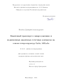 Похабов Дмитрий Александрович. Квантовый транспорт в микросужениях и подвешенных квантовых точечных контактах на основе гетероструктур GaAs/AlGaAs: дис. кандидат наук: 01.04.10 - Физика полупроводников. ФГБУН Институт физики полупроводников им. А.В. Ржанова Сибирского отделения Российской академии наук. 2018. 104 с.