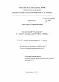 Миронов, Алексей Юрьевич. Квантовый транспорт в тонких плёнках нитрида титана: дис. кандидат физико-математических наук: 01.04.07 - Физика конденсированного состояния. Новосибирск. 2010. 127 с.