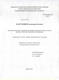 Бадрутдинов, Александр Олегович. Квантовый транспорт в вертикальных двойных квантовых точках на основе арсенида галлия при сверхнизких температурах: дис. кандидат физико-математических наук: 01.04.07 - Физика конденсированного состояния. Казань. 2011. 130 с.