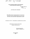 Колтунов, Олег Сергеевич. Квазибессиловые неразрушаемые магнитные системы для получения сверхсильных полей: дис. кандидат технических наук: 01.04.13 - Электрофизика, электрофизические установки. Санкт-Петербург. 2004. 198 с.