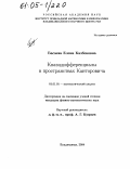 Басаева, Елена Казбековна. Квазидифференциалы в пространствах Канторовича: дис. кандидат физико-математических наук: 01.01.01 - Математический анализ. Москва. 2004. 91 с.