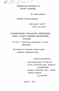 Кривенко, Валерий Андреевич. Квазиэквивалентные преобразования оптимизационных моделей в задачах управления технологическими процессами: дис. кандидат технических наук: 05.13.01 - Системный анализ, управление и обработка информации (по отраслям). Фрунзе. 1984. 196 с.