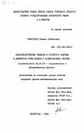 Исмагилов, Равиль Габбасович. Квазиклассические решения и структура вакуума в двумерной сигма-модели и калибровочных теориях: дис. кандидат физико-математических наук: 01.04.02 - Теоретическая физика. Ленинград. 1985. 138 с.