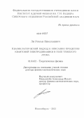 Ли, Роман Николаевич. Квазиклассический подход к описанию процессов квантовой электродинамики в поле тяжелого атома: дис. кандидат наук: 01.04.02 - Теоретическая физика. Новосибирск. 2013. 197 с.