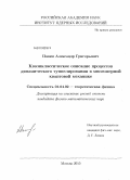 Панин, Александр Григорьевич. Квазиклассическое описание процессов динамического туннелирования в многомерной квантовой механике: дис. кандидат физико-математических наук: 01.04.02 - Теоретическая физика. Москва. 2010. 155 с.