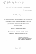 Граф, Сергей Юрьевич. Квазиконформные и гармонические экстремали функционалов на гомотопических классах деформаций и вложений римановых поверхностей: дис. кандидат физико-математических наук: 01.01.01 - Математический анализ. Тверь. 1998. 131 с.