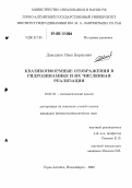 Давыдкин, Иван Борисович. Квазиконформные отображения в гидродинамике и их численная реализация: дис. кандидат физико-математических наук: 01.01.01 - Математический анализ. Горно-Алтайск. 2006. 115 с.