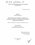 Афонин, Сергей Сергеевич. Квазилокальные кварковые модели для векторных мезонов и условия восстановления киральной симметрии: дис. кандидат физико-математических наук: 01.04.16 - Физика атомного ядра и элементарных частиц. Санкт-Петербург. 2003. 101 с.