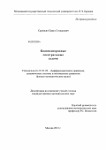 Саркисян, Павел Степанович. Квазиоднородные спектральные задачи: дис. кандидат физико-математических наук: 01.01.02 - Дифференциальные уравнения. Москва. 2012. 76 с.