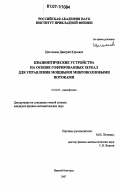 Щегольков, Дмитрий Юрьевич. Квазиоптические устройства на основе гофрированных зеркал для управления мощными микроволновыми потоками: дис. кандидат физико-математических наук: 01.04.03 - Радиофизика. Нижний Новгород. 2007. 150 с.