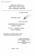 Попков, Юрий Павлович. Квазиоптический метод исследования магнитного резонанса: дис. кандидат физико-математических наук: 01.04.03 - Радиофизика. Харьков. 1984. 177 с.