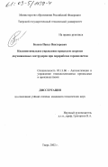 Быков, Павел Викторович. Квазиоптимальное управление процессом загрузки двухшнековых экструдеров при переработке термопластов: дис. кандидат технических наук: 05.13.06 - Автоматизация и управление технологическими процессами и производствами (по отраслям). Тверь. 2002. 196 с.